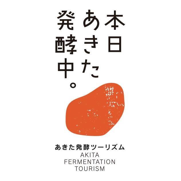 画像：「本日 あきた 発酵中。」のバナー