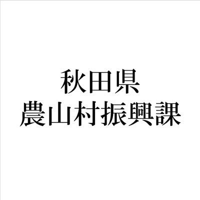 画像：「秋田県総山村振興課」のバナー