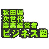 画像：「次世代農業経営者ビジネス塾」のバナー