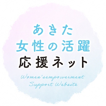 画像「あきたの女性活躍応援ネット」のバナー