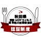 画像：「秋田県コロナ対策認証事務局」のバナー