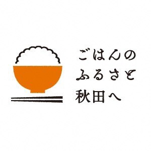 画像：「秋田の新しいお米「サキホコレ」」のバナー