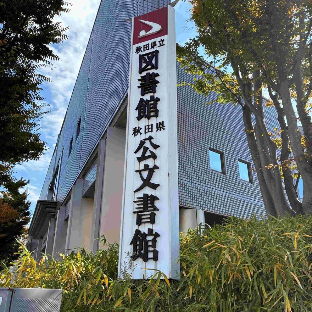 秋田県公文書館