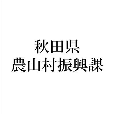 画像：「秋田県農山村振興課」のバナー