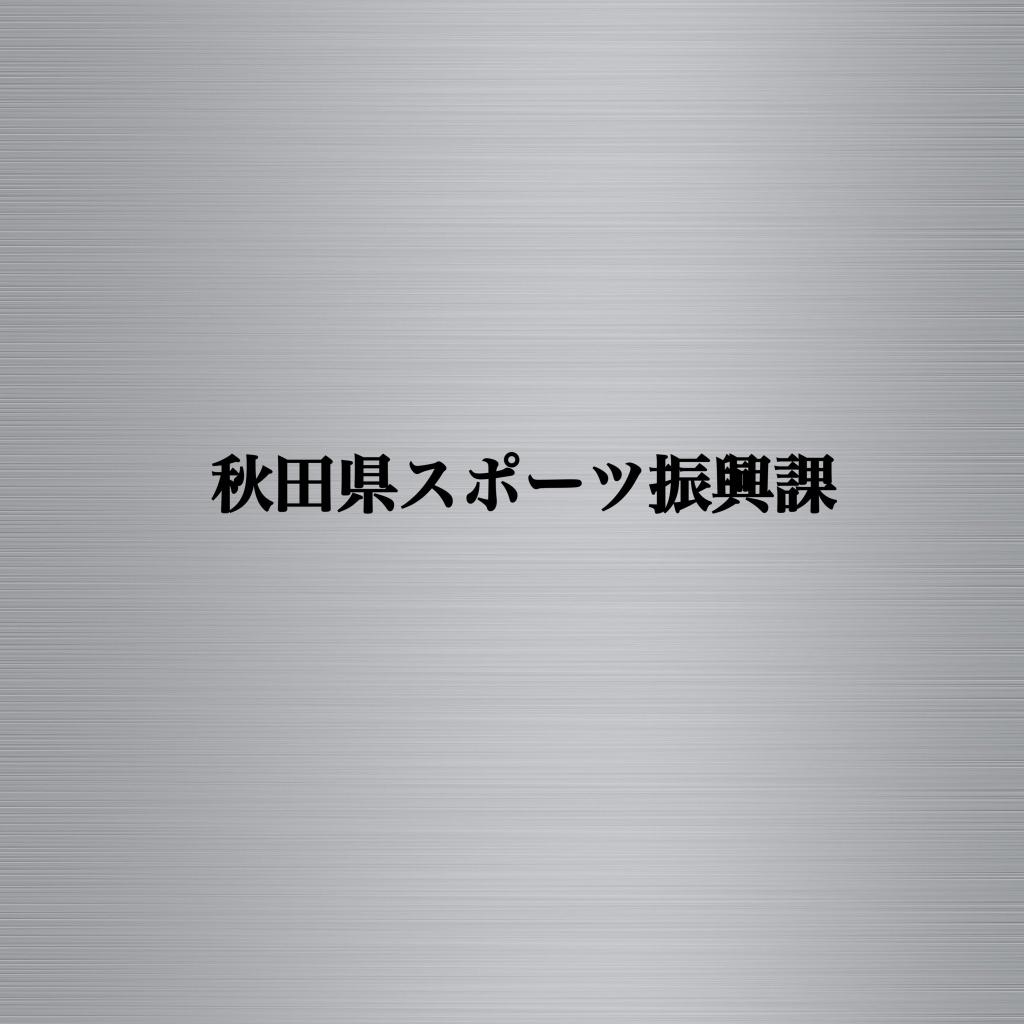 秋田県スポーツ振興課のロゴ