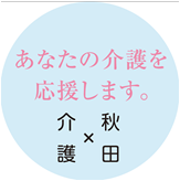 画像：「秋田県長寿社会課【公式】」のバナー