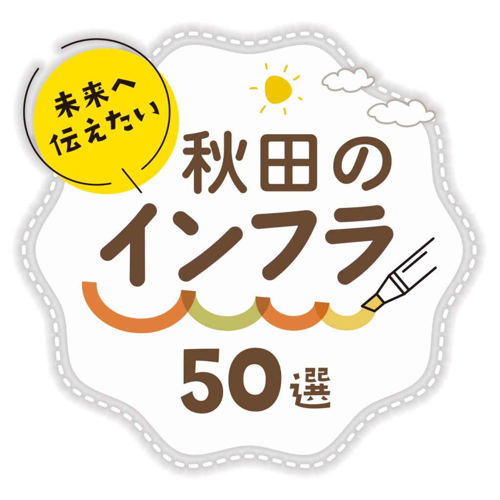 「秋田のインフラ50選」のサムネイル