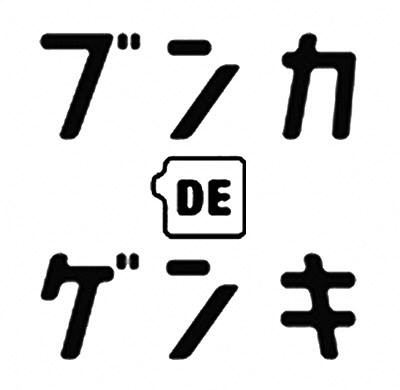 画像：「ブンカDE元気　あきた文化情報サイト」のバナー