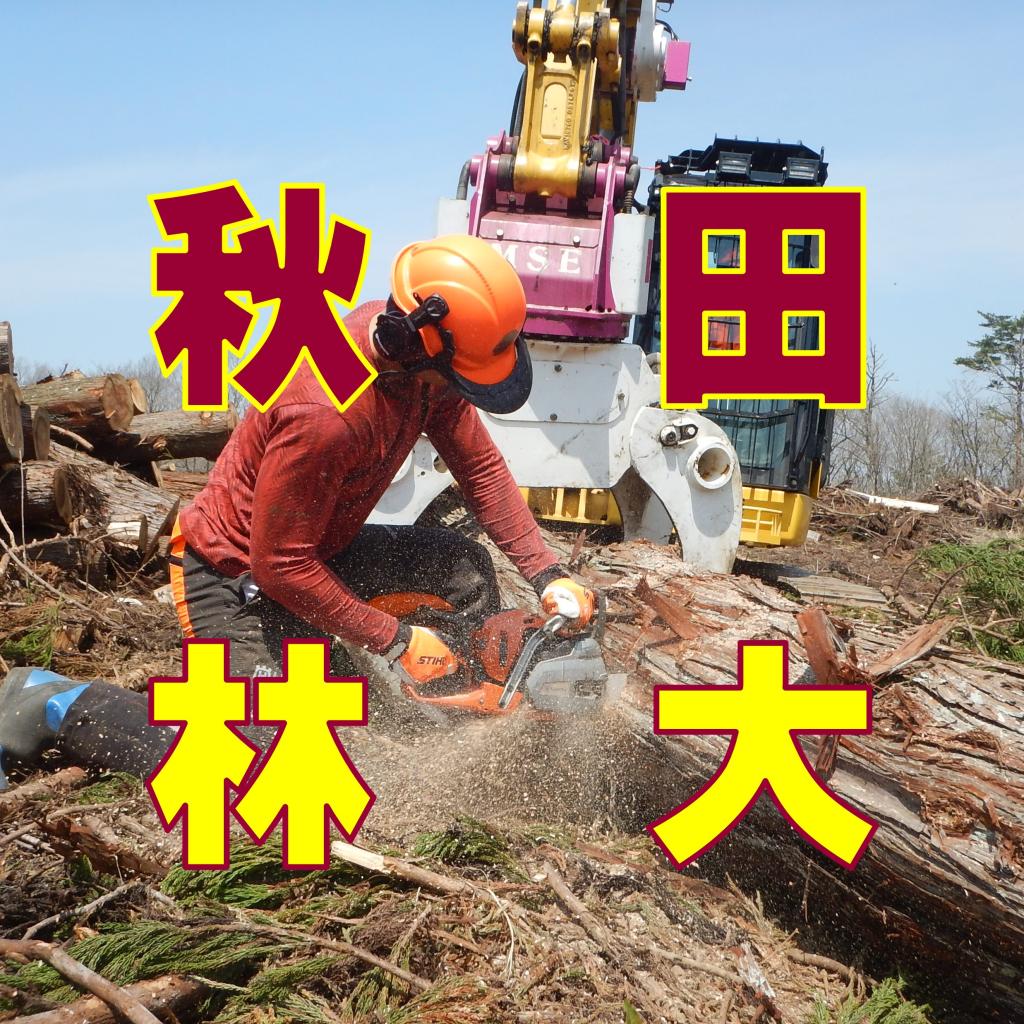 秋田林業大学校のアイコン画像