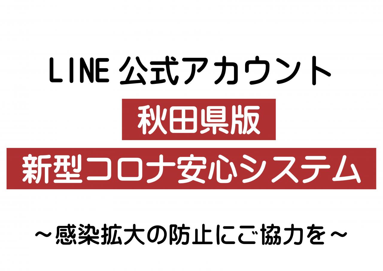 画像：「秋田県－新型コロナ対策パーソナルサポート－」のバナー