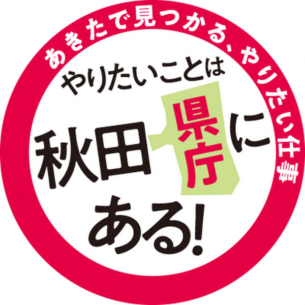 画像：「秋田県職員採用」のバナー