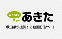 画像：「WebTVあきた」のバナー