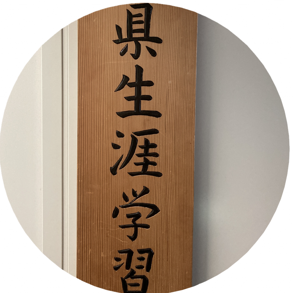 県生涯学習課のサムネイル