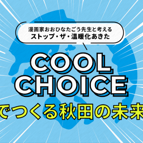 画像：「秋田県温暖化対策課」のバナー