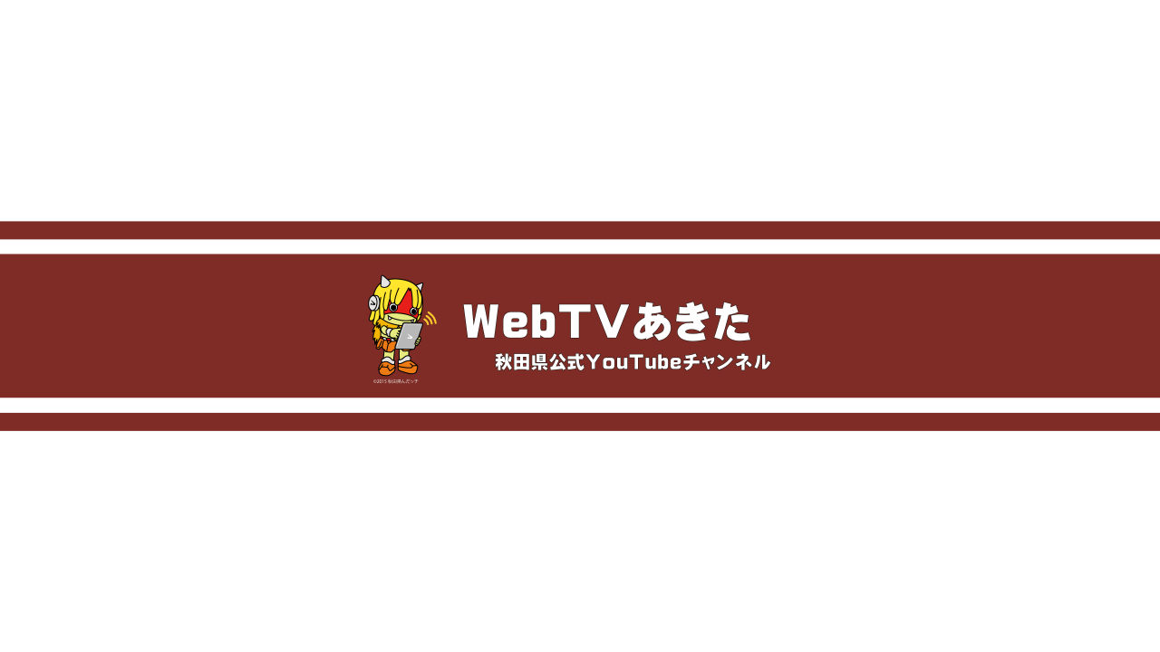 画像：「WebTVあきた」のバナー