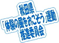 画像：「秋田県「体験の風をおこそう」推進委員会」のバナー