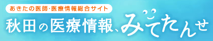 画像：「秋田の医療情報、みてたんせ」のバナー