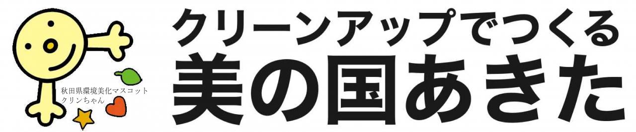 画像：「秋田県　温暖化対策課」のバナー