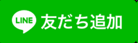 LINE友だち追加