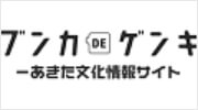 「ブンカDEゲンキ　あきた文化情報サイト」のバナー