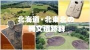 「北海道・北東北の縄文遺跡群」のバナー