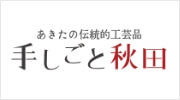 「秋田の伝統的工芸品　手しごと秋田」のバナー