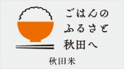 「ごはんのふるさと秋田へ」のバナー