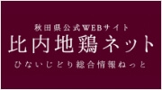 「比内地鶏ネット」のバナー