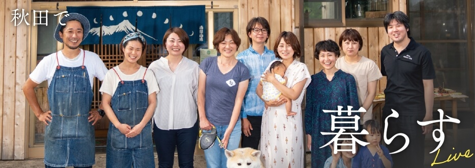 あきたの魅力 秋田で暮らす