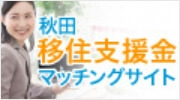 「秋田移住支援金マッチングサイト」のバナー