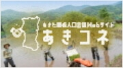 「あきた関係人口会議Webサイト「あきコネ」」のバナー