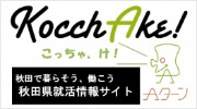 「就活情報サイト「KocchAke!」」のバナー