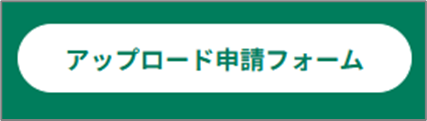 画像：アップロード申請フォームボタン
