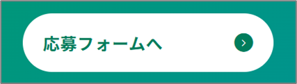 画像：応募フォームへボタン
