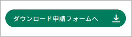 画像：ダウンロード申請フォームへボタン