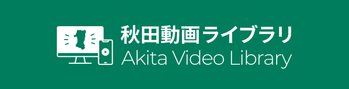 バナー：秋田動画ライブラリ（反転）