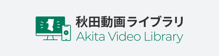 バナー：秋田動画ライブラリ（通常）